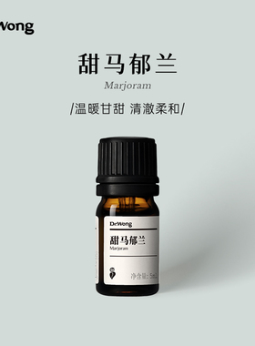 Dr.Wong甜马郁兰单方精油香气甘甜沉静悠远植物精油香薰扩香