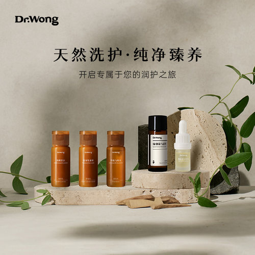 Dr.Wong现代清洁护肤体验装
