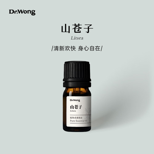 Dr.Wong山苍子单方精油清新欢快山鸡椒木姜子植物精油香薰扩香