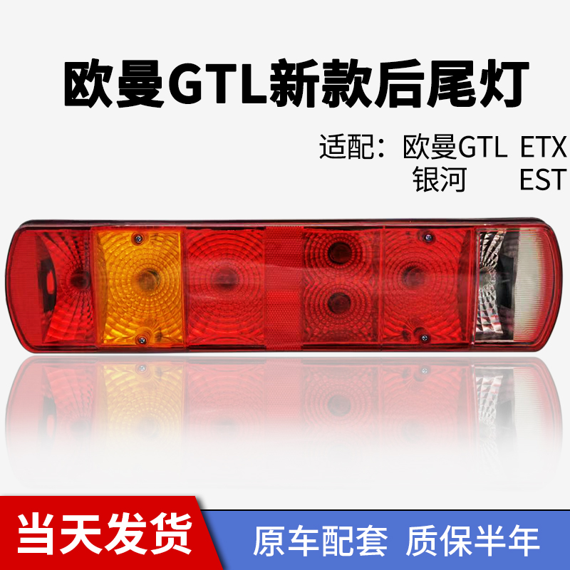 适用欧曼gtl新老款est后尾灯LED总成etx原厂挂车倒车灯尾灯配件