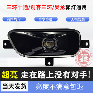三环昊龙T280创客十通T3前雾灯总成御龙T380改装超亮LED透镜杠灯