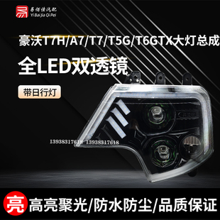 T5GT6GTX7大灯总成LED原厂改装 透镜前照灯 重汽豪沃T7H