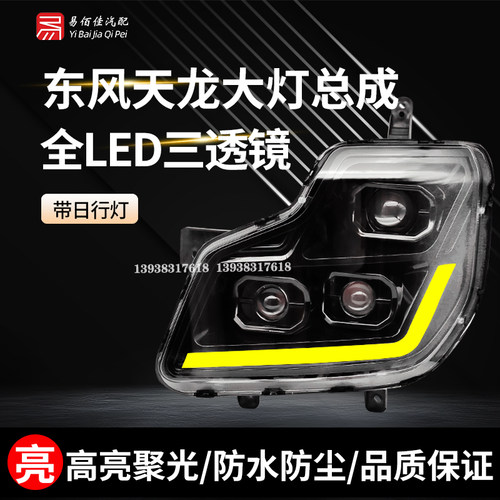 适用于东风天龙大灯总成 大力神VL改装超亮日行灯双透镜LED前大灯 - 封面