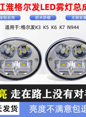 适用江淮格尔发K3K5K7前雾灯总成led超亮防雾灯N944配件原厂大灯