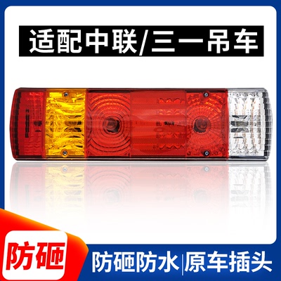 适配中联吊车ZTC三一吊车后尾灯总成原厂25吨55吨80吨251VA刹车灯