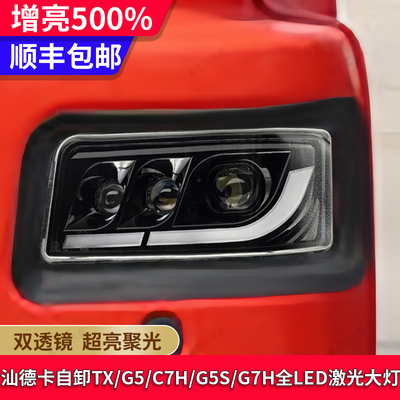 汕德卡自卸G5/C7H/G5S/G7H大灯