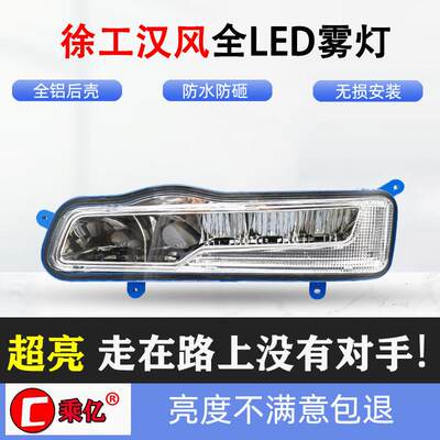 适用徐工汉风led前防雾灯总成徐工重卡G5 G7 G9改装超亮前杠大灯