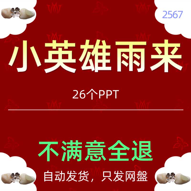 小学生四年级语文小英雄雨来课件PPT模板英雄人物故事介绍素材wps