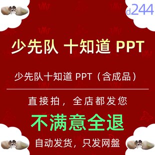少先队员十知道PPT模板少先队队史时代好少年队旗爱国教育课件wps