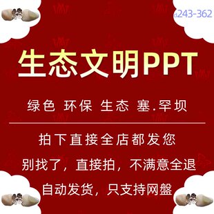 环保绿色生态文明建设ppt模板保护环境污染防治理低碳可持续发展5