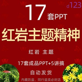 弘扬追忆红岩精神PPT模板红岩读书分享会课件中国精神传承wps素材