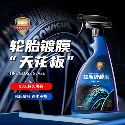 轮胎90天持久黑亮遇水不掉！