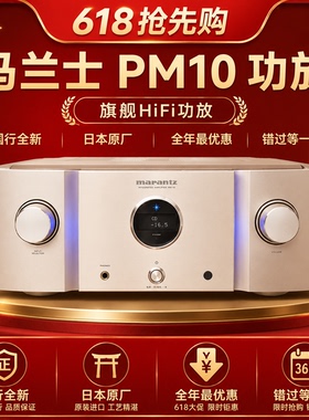Marantz/马兰士 PM-10专业HiFi功放机2.0发烧级大功率日本进口