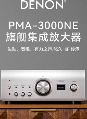 Denon/天龙PMA-3000NE 1700NE 大功率集成放大器发烧功放HIFI功放