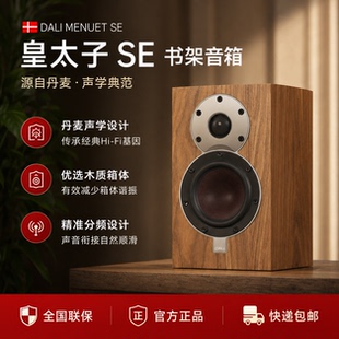 丹麦DALI/达尼 MENUET SE 皇太子限量版 皇太子6 SE 桌面书架音箱