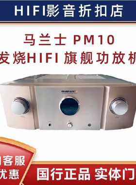 Marantz/马兰士 PM-10专业HiFi功放机2.0发烧级大功率日本进口