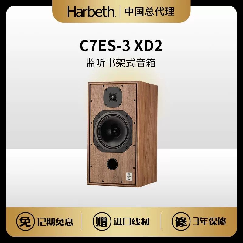 英国进口Harbeth/雨后初晴 Compact 7ES-3 XD2 HIFI书架音响