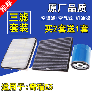 适配奇瑞E5空气滤芯 奇瑞空调滤清器 E5机油格 三滤套装 保养套餐