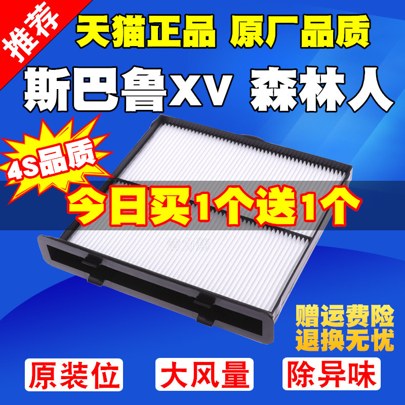 2008-2022新老款斯巴鲁XV 森林人 空调滤芯翼豹空调滤清器空调格