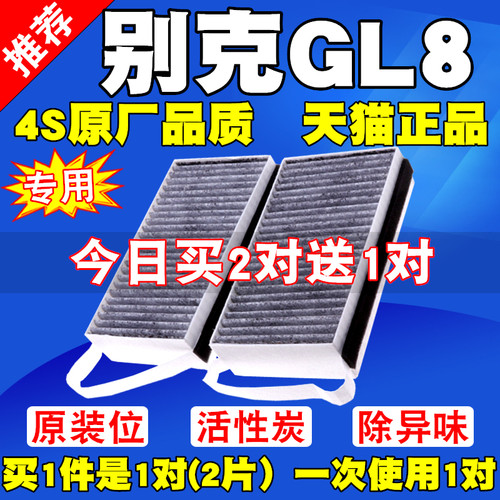 别克GL8除异味空调滤芯