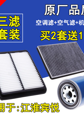 适配江淮宾悦空气滤芯 宾悦空调滤清器 江淮机油格 三滤套装