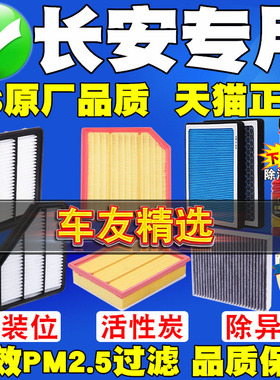 适配长安CS75 PLUS CS55 CS35逸动欧尚X5/X7空气滤芯空调滤清器格