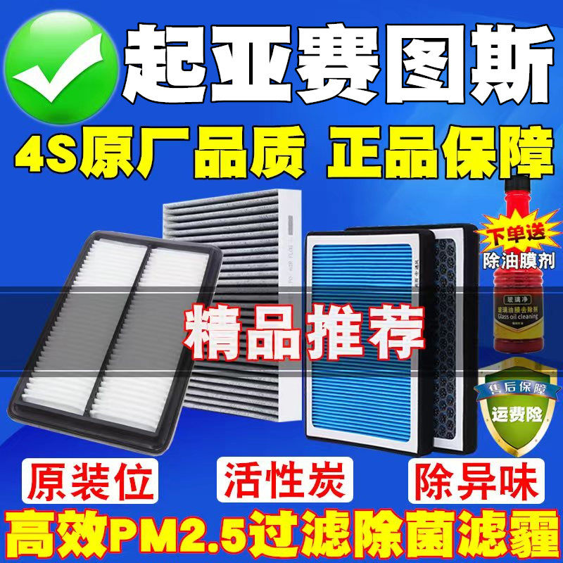 适配起亚赛图斯空调滤芯和空气滤芯原厂升级活性炭滤清器汽车配件