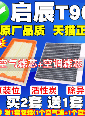 适配启辰T90空气滤芯启辰t90 1.4 2.0空调滤清器 原厂空调格 空滤