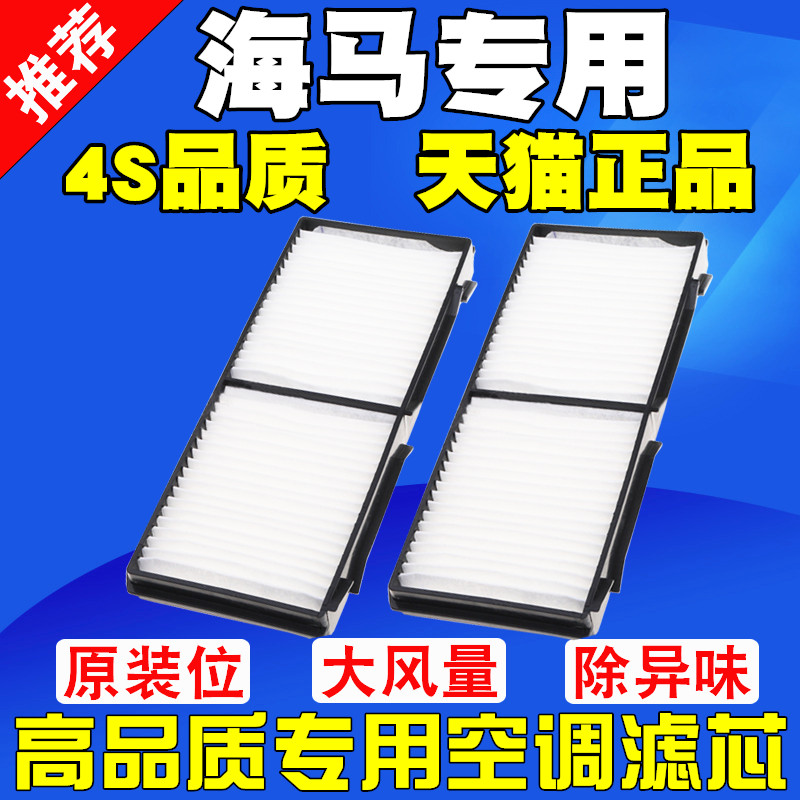 适配海马M5 M6福美来三 四代海马323 普力马空调滤芯滤清器空调格