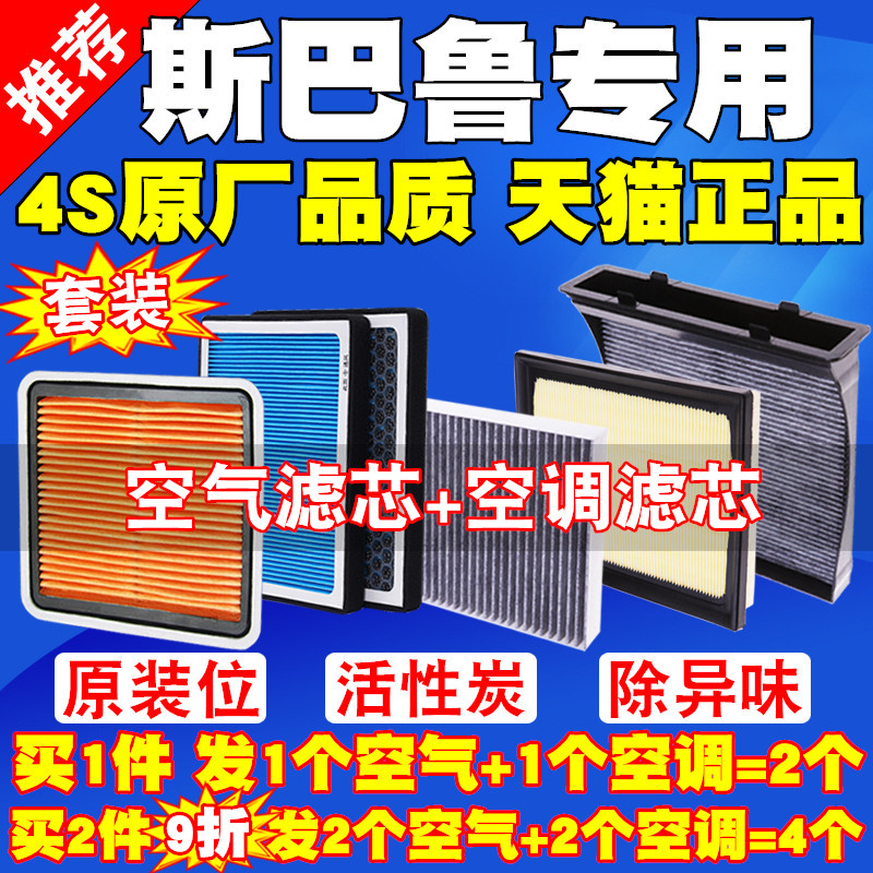 斯巴鲁XV新森林人傲虎驰鹏力狮翼豹旭豹空气滤芯空调滤清器空滤格 汽车零部件/养护/美容/维保 空气滤芯 原图主图