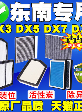 适配东南DX3 1.5 1.5T空气滤芯DX5 DX7 DX8空调滤清器格原厂升级