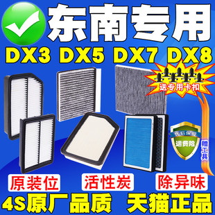 适配东南DX3 1.5 1.5T空气滤芯DX5 DX7 DX8空调滤清器格原厂升级