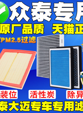 适配众泰Z300Z500Z700T300T600T700大迈X5X7空气滤芯空调滤清器格