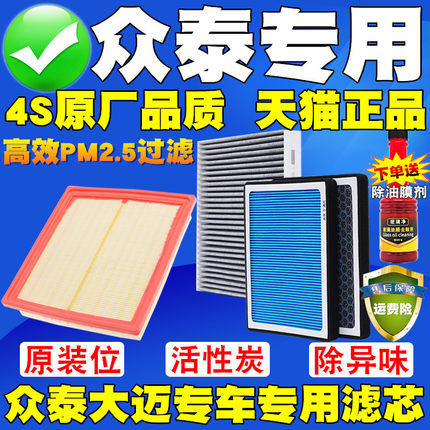 适配众泰Z300Z500Z700T300T600T700大迈X5X7空气滤芯空调滤清器格