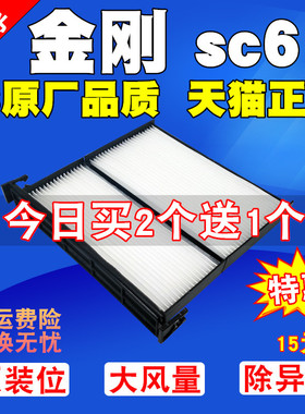 适配老新款金刚 英伦sc615空调滤芯金刚空调滤清器金刚空调格
