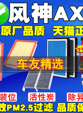 适配东风风神AX7 PRO马赫版PLUS风度MX5空气滤芯空调滤清器空调格