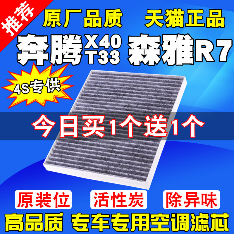 适配奔腾x40 T33一汽森雅R7空调滤芯原厂升级空调滤清器空调格-封面