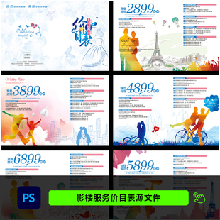 婚纱影楼摄影服务价目表 拍照活动套餐报价单设计psd模板素材1039