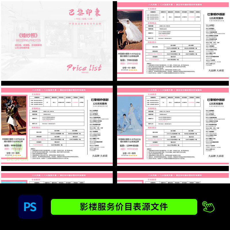 婚纱影楼拍照服务价目表模板 婚纱照套餐价格表设计psd素材1153