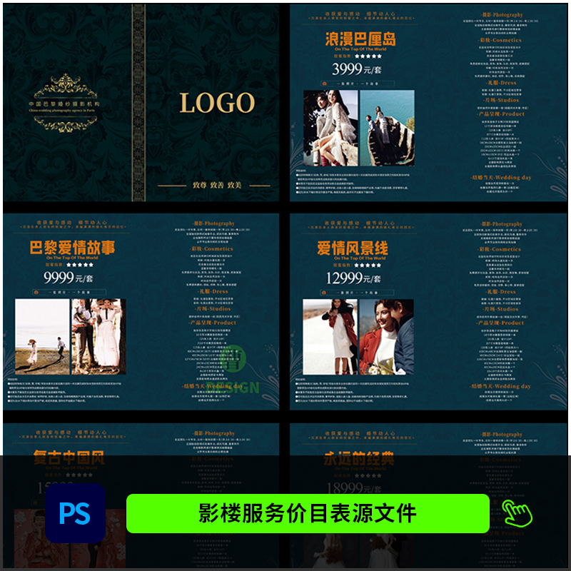 婚纱影楼情侣婚纱照摄影套餐价目表报价单价格表psd模板素材1050