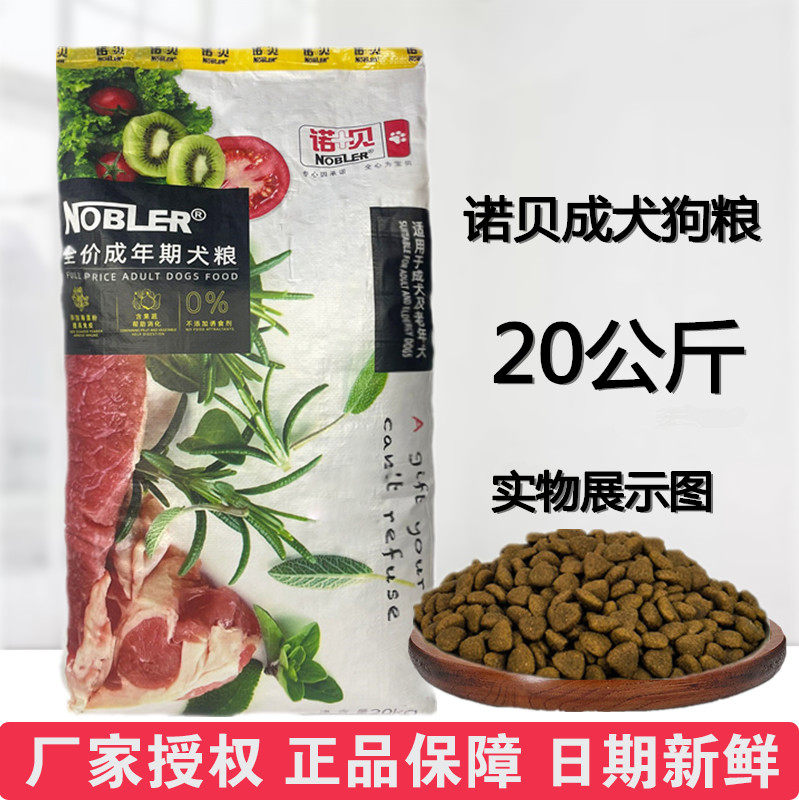 诺贝A6成犬狗粮20kg全营养40斤装牛肉味金毛哈奇士马犬萨摩通用型