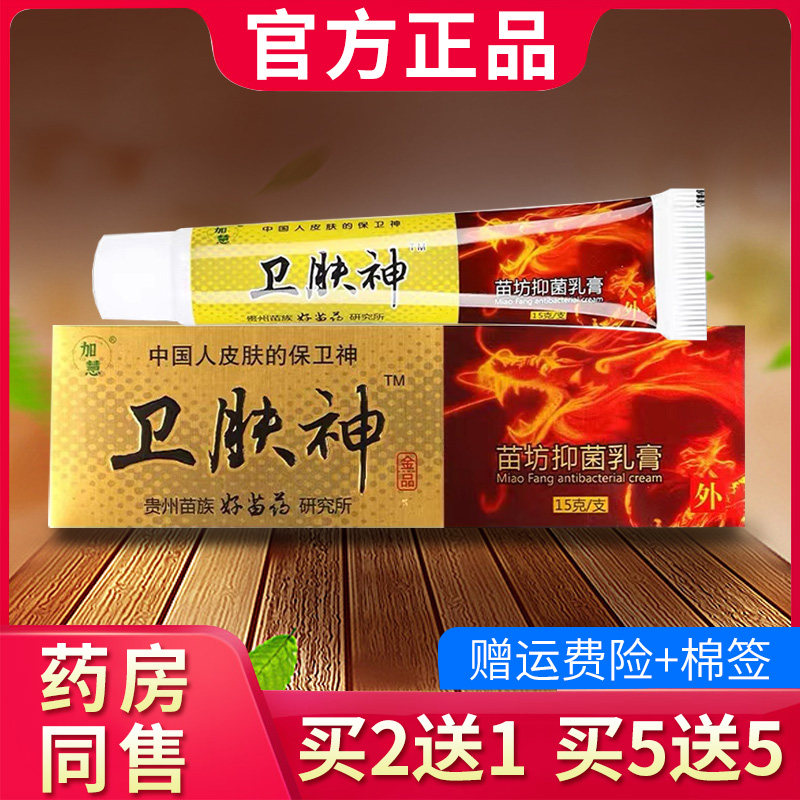 加慧卫肤神软膏苗方卫肤神抑菌乳膏官方正品228704281