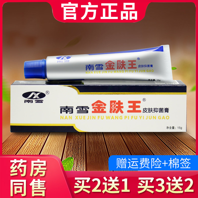 南雪金肤王皮肤抑菌霜正品旗舰店皮肤外用草本软膏058279533