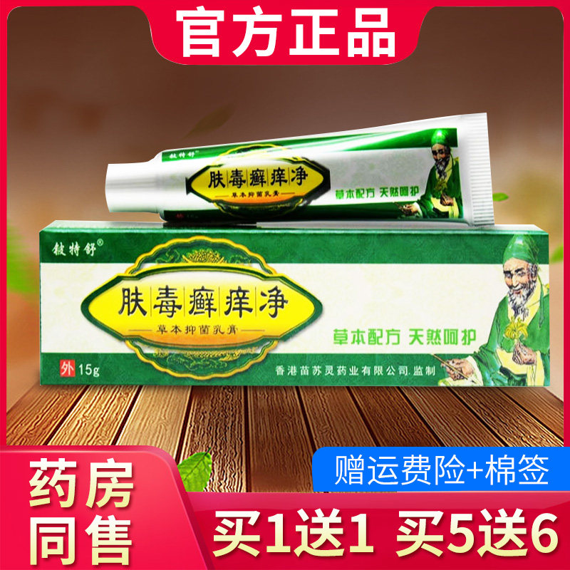 肤毒癣痒净草本抑菌乳膏肤毒癣痒净软膏正品200135985