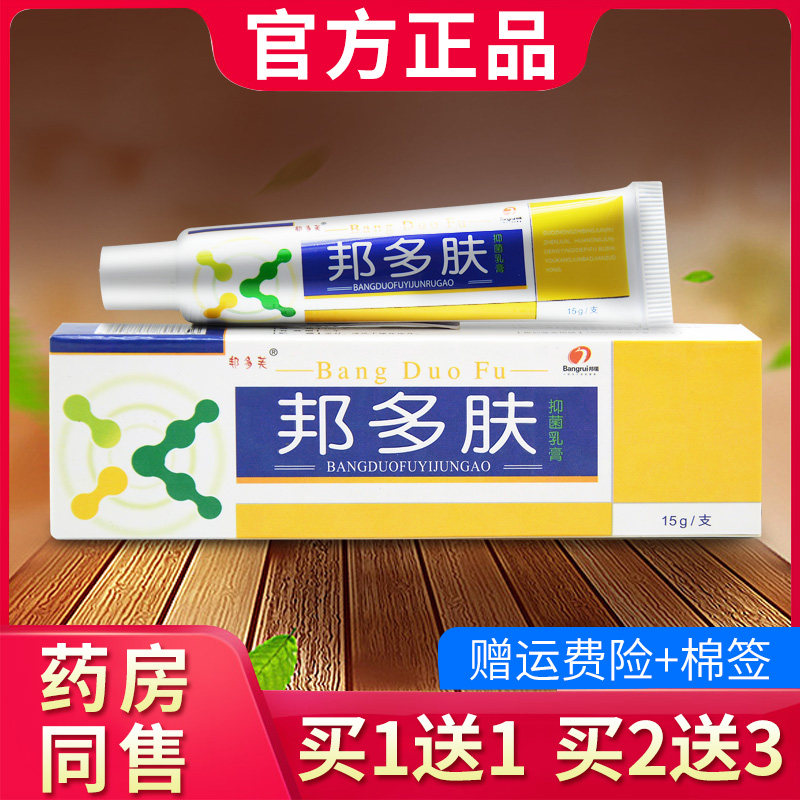邦多芙邦多肤草本抑菌乳膏 皮肤外用邦多肤软膏正品379664551