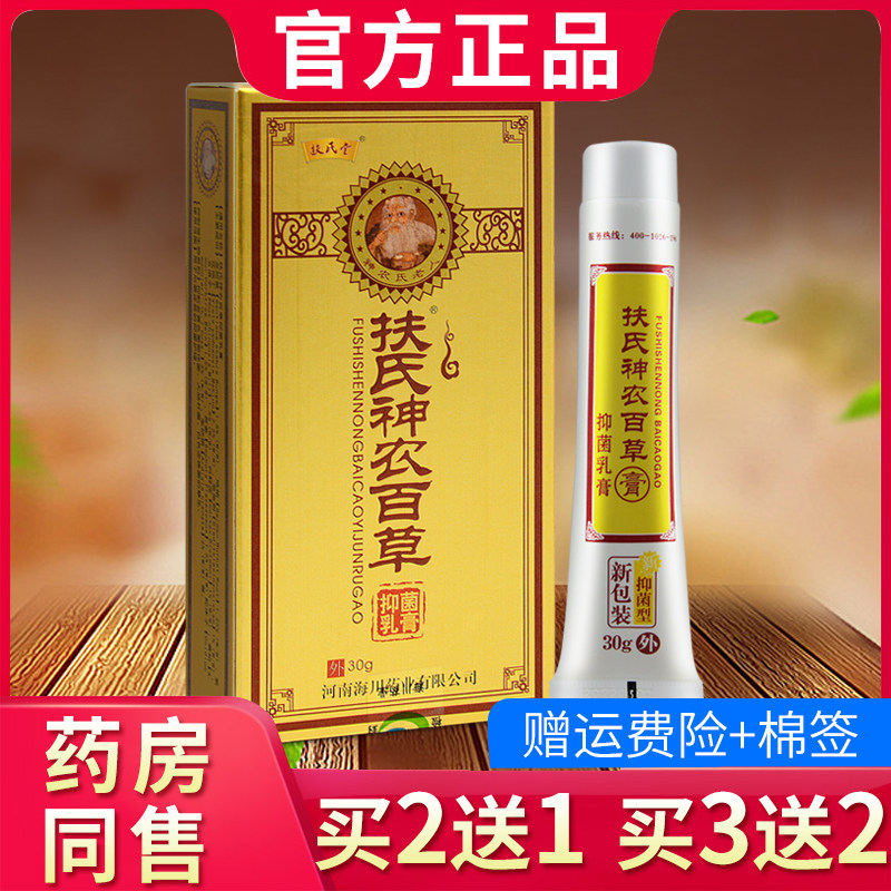 扶氏神农百草膏第二代扶氏堂神农百草抑菌乳膏正品507431260