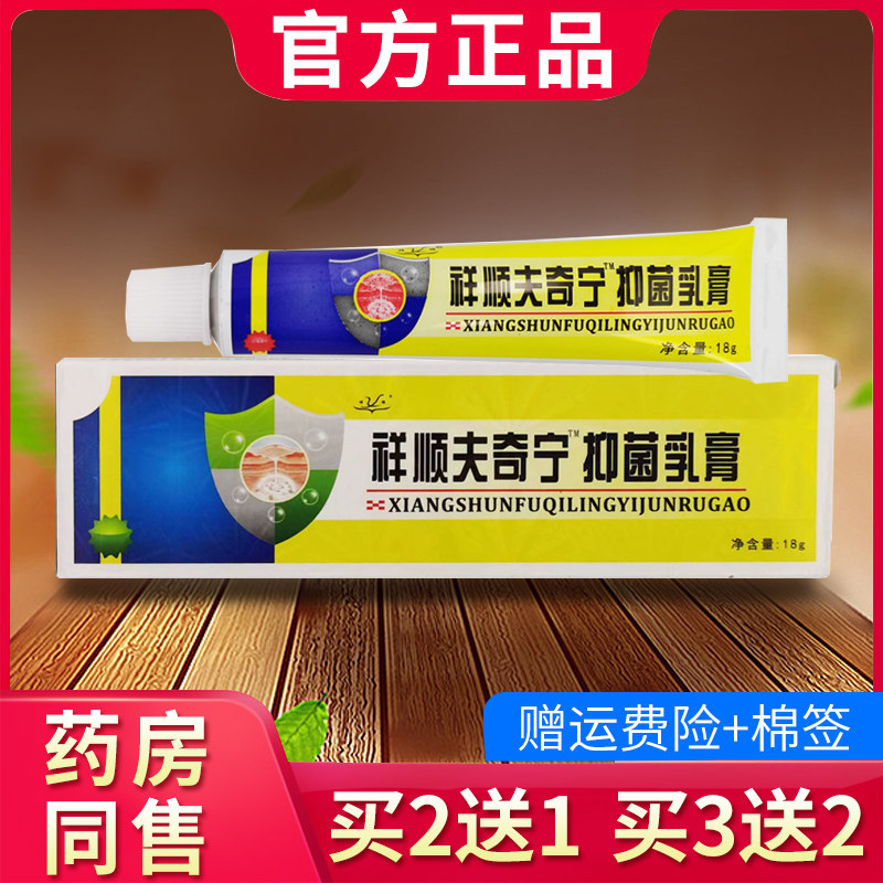 正品祥顺夫奇宁抑菌乳膏 肤奇灵皮肤外用草本软膏760767827