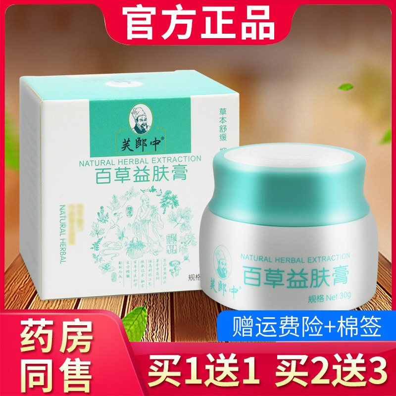 芙郎中百草益肤膏草本抑菌乳膏皮肤外用益夫膏软膏正品566113421