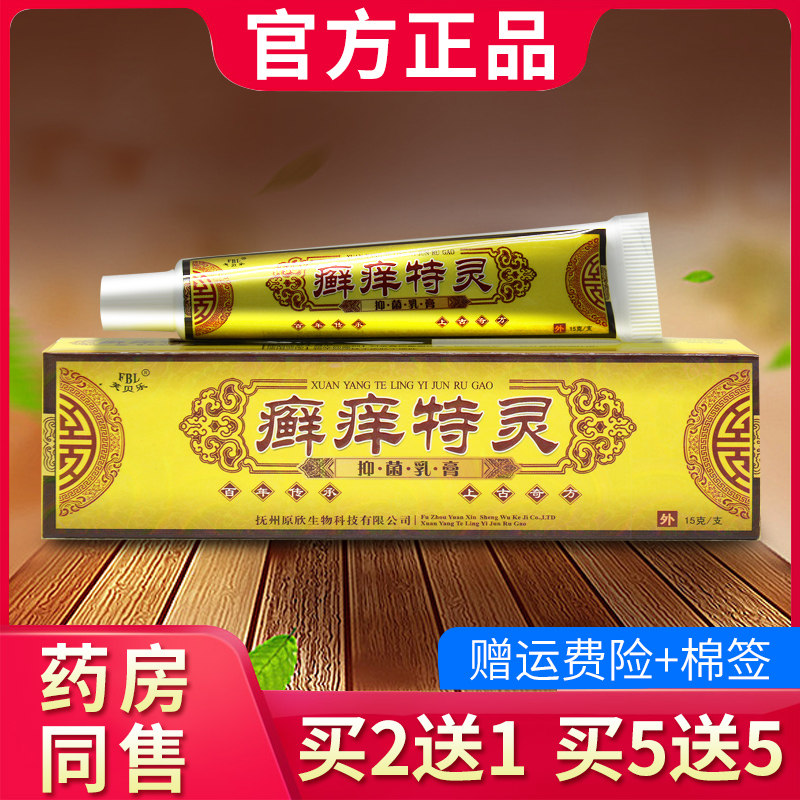 正品芙贝乐癣痒特灵抑菌乳膏癣痒特灵草本软膏592801745