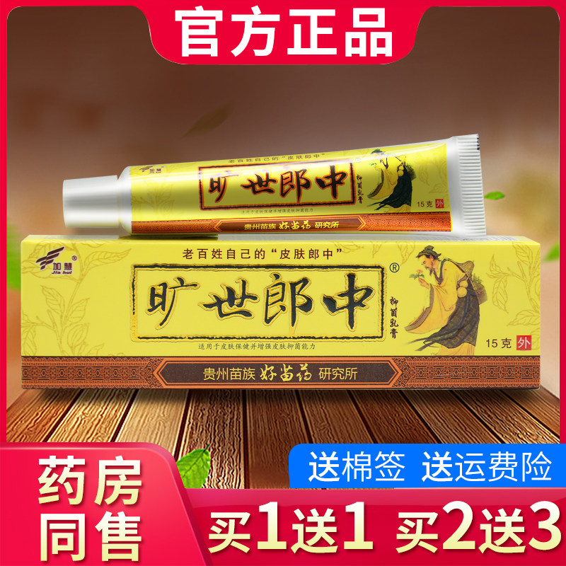 加慧旷世郎中抑菌乳膏 软膏正品包邮官方旗舰店872079876